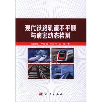 現代鐵路軌道不平順與病害動態檢測