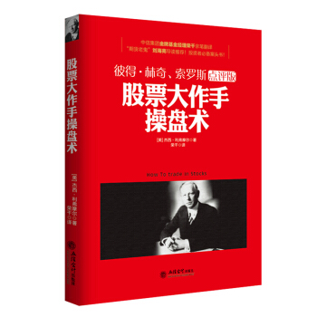 股票大作手操盤術 巴菲特彼得林奇點評中信證券基金期貨劉海亮華爾街金融薦技術分析高頻交易