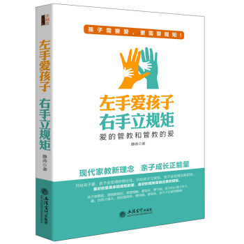 左手愛孩子右手立規矩 如何培養溝通和做傢長 好媽媽的兒童心理學女孩男孩素質正麵管教 pdf epub mobi 下载