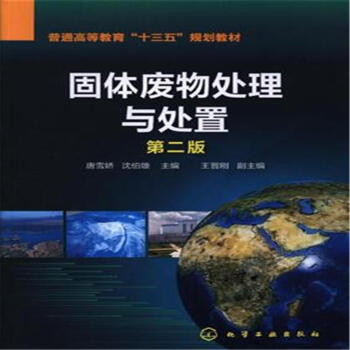 固體廢物處理與處置-第二版