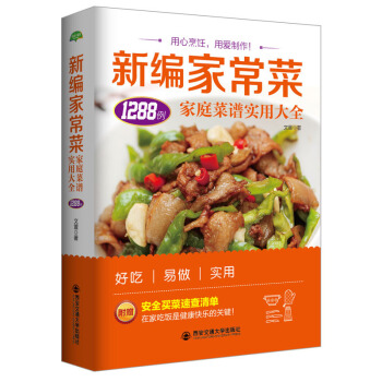 新编家常菜家庭菜谱实用大全懒人美食新手做菜养生饮品煲汤面点蒸菜凉菜热菜荤菜素食八大菜系西餐 pdf epub mobi 电子书 下载