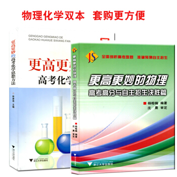 2本浙大優學 更高更妙的高考化學思想方法更高更高更妙的高中物理高考高分與自主招生決勝篇高中 pdf epub mobi 下载