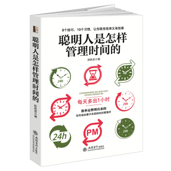 聪明人是怎样管理时间的 pdf epub mobi 下载