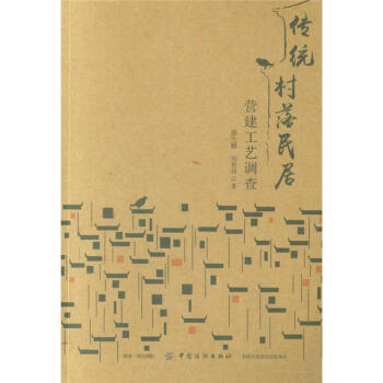 传统村落民居营建工艺调查 pdf epub mobi 电子书 下载