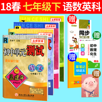 套裝4本 2018春新版 孟建平初中單元測試七年級下冊試捲 語文R+英語R+數學Z+科學Z pdf epub mobi 下载