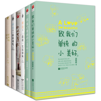 青春文学【套装6册】微微一笑很倾城+致我们单纯的小美好+何以笙箫默+杉杉来吃+时间的女儿