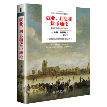 凯恩斯经济学名著全译本 就业、利息和货币通论 pdf epub mobi 下载