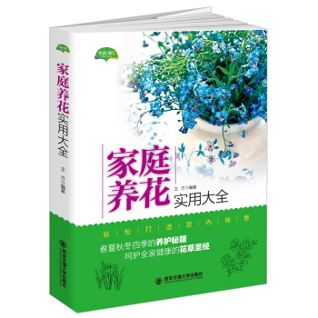 家庭养花实用大全（园艺零基础阳台景观多肉花卉植物书籍新手四季种植技术花旺家宝典） pdf epub mobi 下载