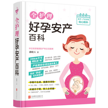 正版现货 全护理好孕安产百科 pdf epub mobi 电子书 下载