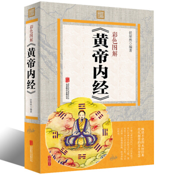 彩色图解《黄帝内经》 有效穴位人体经络书 中医药学畅销书籍养生保健书 pdf epub mobi 下载