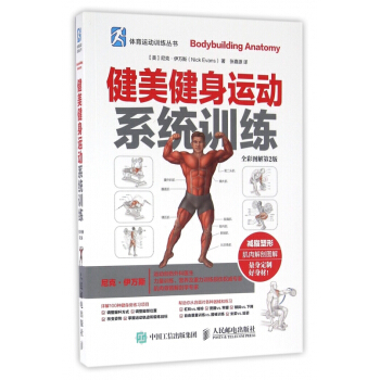 健美健身运动系统训练(全彩图解第2版)/体育运动训练丛书 pdf epub mobi 下载