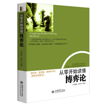 从零开始读懂博弈论 关于经商创业人际关系销售谈判管理职场人生的成功思维策略心理学
