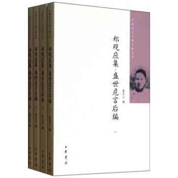 郑观应集盛世危言后编(共4册)/中国近代人物文集丛书 pdf epub mobi 电子书 下载