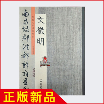 曆代名傢書法 文徵明滕王閣序行草韆字文草書行書毛筆字帖 正版 pdf epub mobi 下载