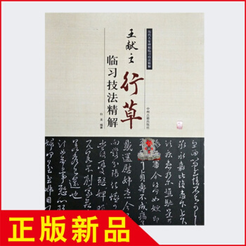 王献之行草临习技法精解 书法爱好者入门教材行书草书毛笔字帖 正版 pdf epub mobi 电子书 下载