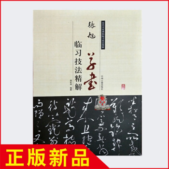 張旭草書教程臨習技法精解 書法愛好者入門教材古詩臨摹字帖 正版 pdf epub mobi 下载