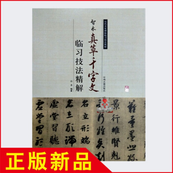 智永真草韆字文毛筆書法入門技法精解 楷書字帖傳世經典碑帖 正版 pdf epub mobi 下载