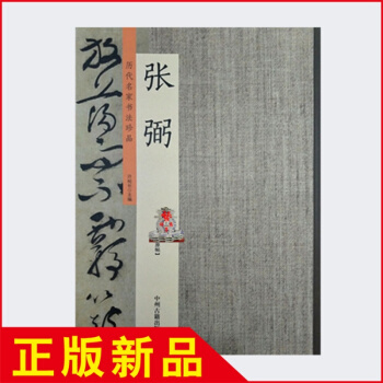 明历代名家书法法贴 张弼怀素草书歌诗文卷千字文毛笔字帖 正版 pdf epub mobi 下载