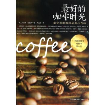 最好的咖啡时光(最全面的咖啡品鉴小百科) pdf epub mobi 电子书 下载