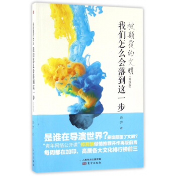 被颠覆的文明(我们怎么会落到这一步升级版) pdf epub mobi 电子书 下载