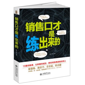 销售口才是练出来的 营销推销销售 演讲与口才 pdf epub mobi 下载