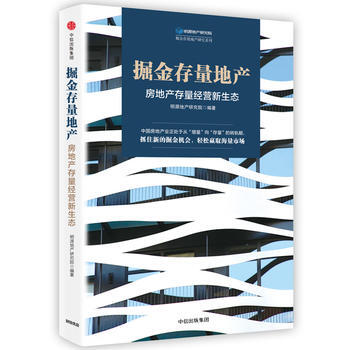 掘金存量地産 房地産存量經營新生態 明源地産研究院 中信齣版社 新華書店正版書籍 pdf epub mobi 電子書 下載