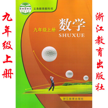 2018年 浙教版初中數學九年級上冊課本 教材初三9年級上冊數學書教科書 浙江教育齣版社 pdf epub mobi 下载