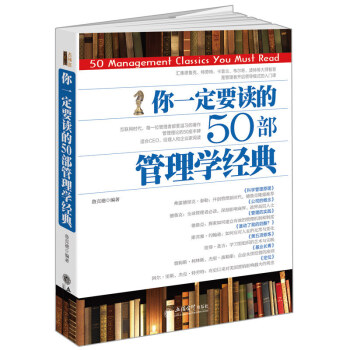 你一定要讀的50部管理學經典 適閤公司企業經營者 中小老闆 創業管理 人事行政 pdf epub mobi 下载