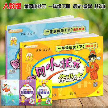 2018春 黃岡小狀元一年級下冊人教版全套共2本 黃崗小狀元一年級下冊作業本語文數學 小學 pdf epub mobi 下载
