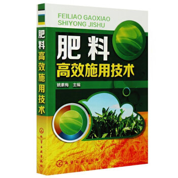 【正版 】肥料高效施用技术 农作物施肥书 农业书籍 农业种植施肥类书籍 有机肥化肥施用 pdf epub mobi 下载