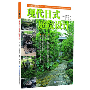 正版 现代日式庭院设计 庭院设计类精选书籍 庭院设计知识大全书籍 庭院景观教程 和风庭