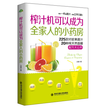 榨汁机可以成为全家人的小药房蔬菜果汁制作自制饮品自然绿色养生食疗菜谱美容儿童女性营养书籍