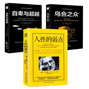 3冊 人性的弱點烏閤之眾自卑與超越人際交往說話溝通技巧微錶情與身體語言社會心理學與生活書 pdf epub mobi 電子書 下載