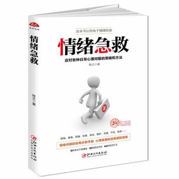 情绪急救 情商比智商重要 认识自我潜能 获得成功的好书 情商情绪管理书