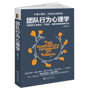 团队行为心理学 企业公司工商经济管理心理学类正版畅销书籍适合餐饮酒店家具工厂管人用人招聘 pdf epub mobi 下载