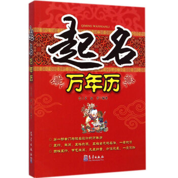 【正版现货】起名万年历 文化 文化书籍