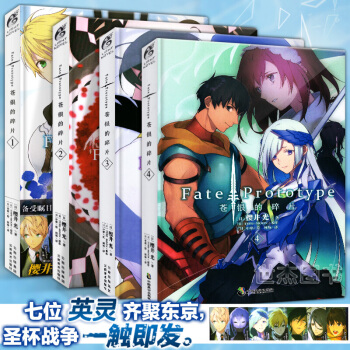 正版包郵 Fate/Prototype 蒼銀的碎片1-4冊 全套4冊 日本二次元動漫輕小說天聞角川 pdf epub mobi 下载