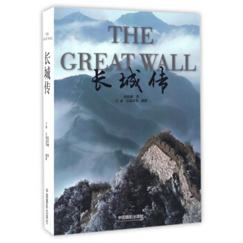 长城传 pdf epub mobi 电子书 下载