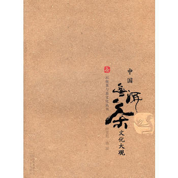 中国普洱茶文化大观(重印) pdf epub mobi 电子书 下载