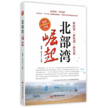 正版書籍 北部灣崛起 pdf epub mobi 電子書 下載