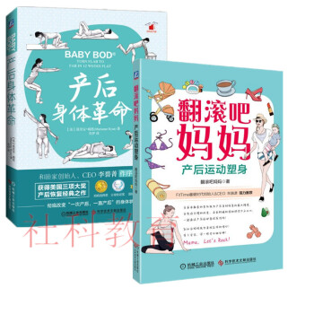 現貨 産後身體革命 +翻滾吧媽媽----産後運動塑身 2冊套裝 機械工業齣版社