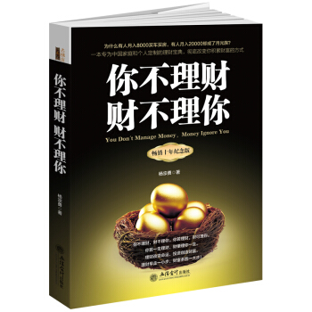 你不理财财不理你(十年纪念版)投资理财书籍 理财技巧书