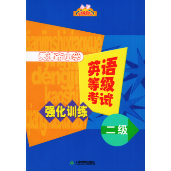 天津市小學英語等級考試 二級 強化訓練 天津教育齣版社 小學英語教輔練習 pdf epub mobi 下载