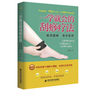 一学就会的刮痧疗法 (生活?家系列) 全息刮痧精粹良方图解送人体经络穴位图实用中医按摩养生