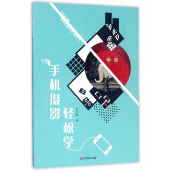 包邮 手机摄影轻松学 手机摄影技巧大全作品集 手机拍照教程书籍 构图用光技法拿起手机拍大