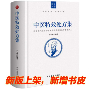 正版圖書《中醫特效處方集》王寶林大醫 著 pdf epub mobi 電子書 下載