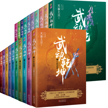 武动乾坤小说全套礼盒装（全二十册）天蚕土豆作品 青春文学东方玄幻小说 校园小说 媲美唐家三少斗罗大陆 pdf epub mobi 下载