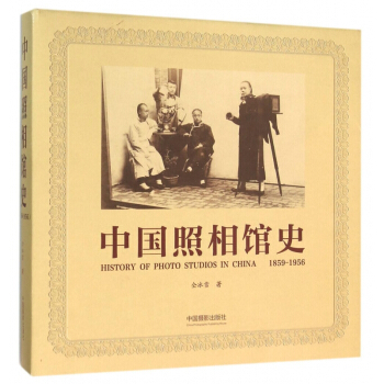 中国照相馆史(1859-1956)(精)