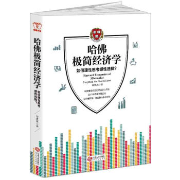 哈佛簡經濟學 經濟學書籍 關於投資理財經濟的書 金融通俗書籍 白銀股票 pdf epub mobi 下载