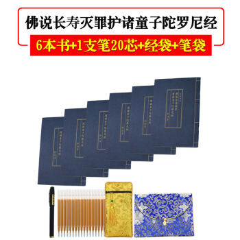 仿古藍皮 佛說長壽滅罪護諸童子陀羅尼經 抄經 硬筆臨摹適者長壽滅罪 6經書+1筆20芯+筆 pdf epub mobi 下载